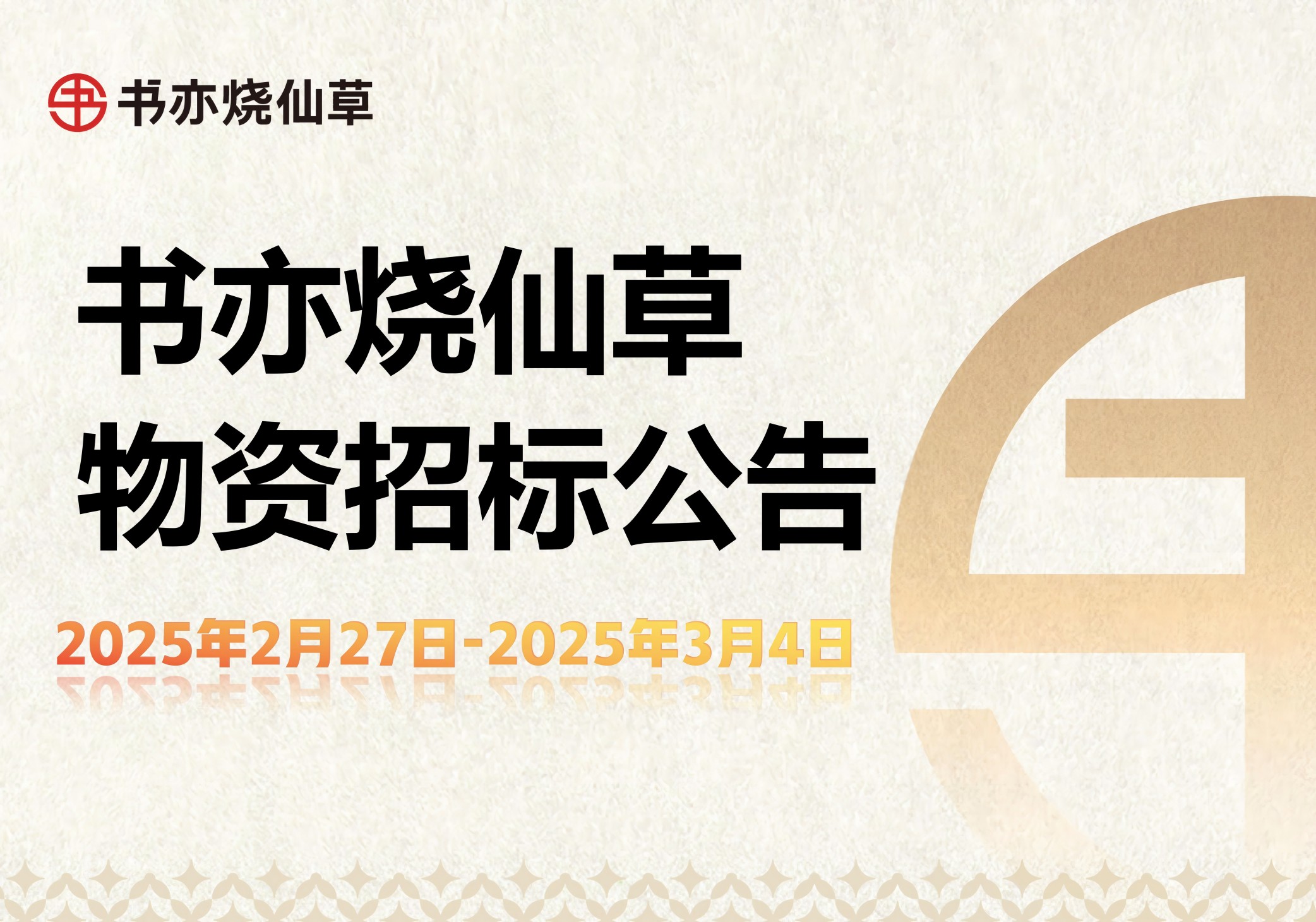 书亦烧仙草招标公告