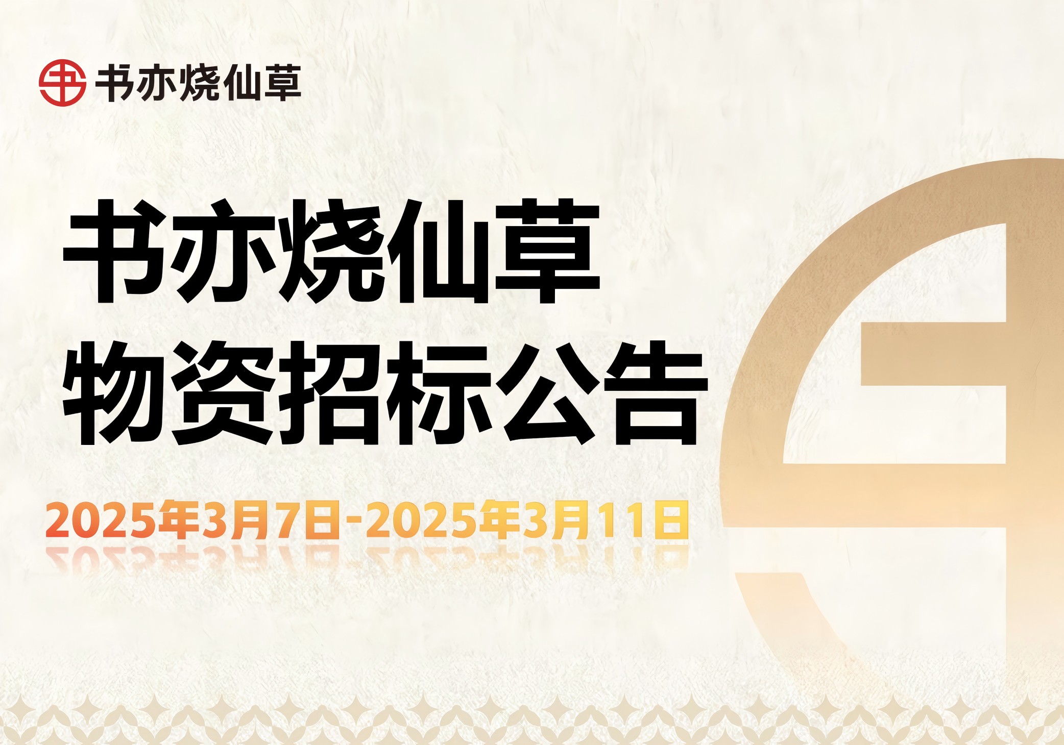 书亦烧仙草招标公告