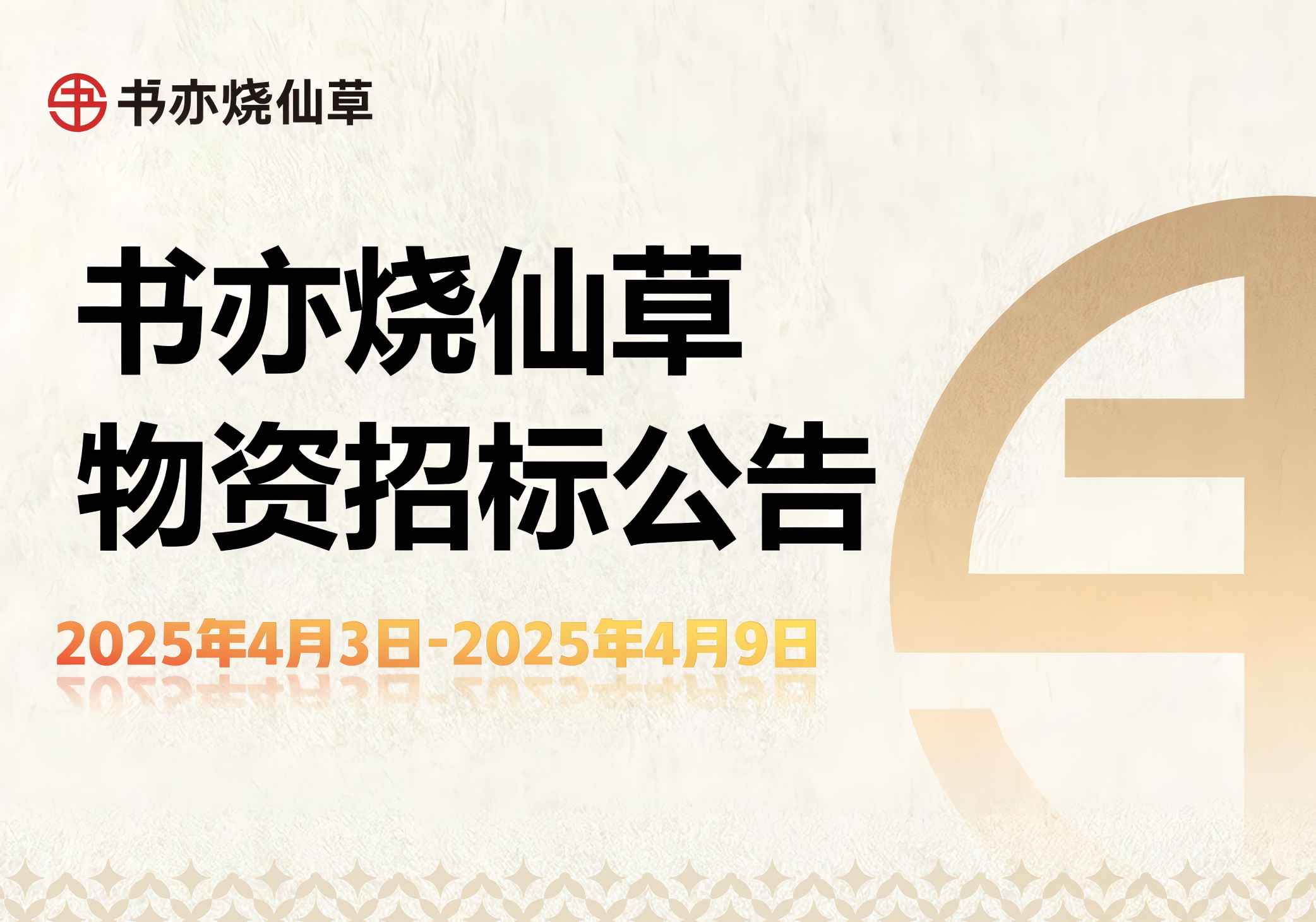 书亦烧仙草招标公告